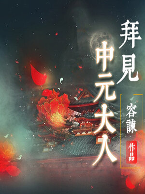 cover image of 拜见中元大人